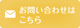 お問い合わせはこちら